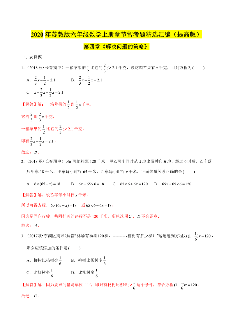 六年级数学上册  【精品】（提高版）第四章《解决问题的策略》章节常考题精选汇编（解析版）（苏教版）