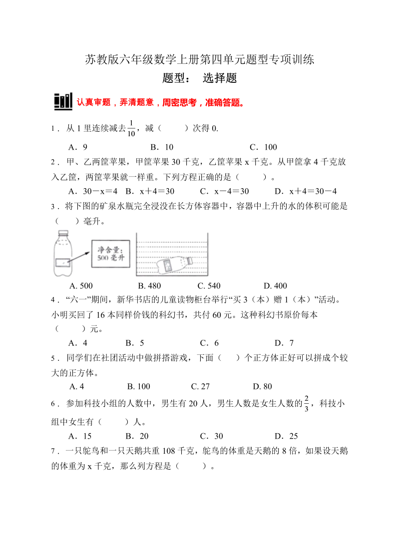 六年级数学上册  【题型专项】专项复习选择题（A卷有答案）（苏教版）