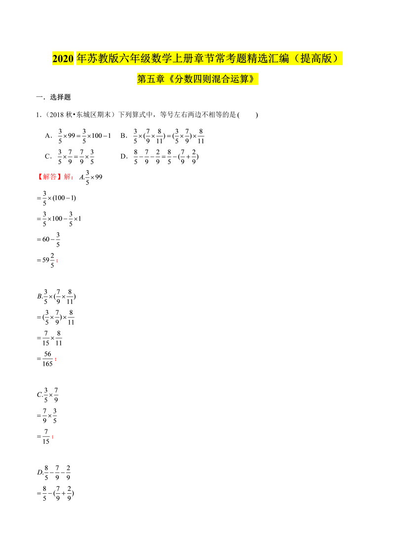 六年级数学上册  【精品】（提高版）第五章《分数四则混合运算》章节常考题精选汇编（解析版）（苏教版）