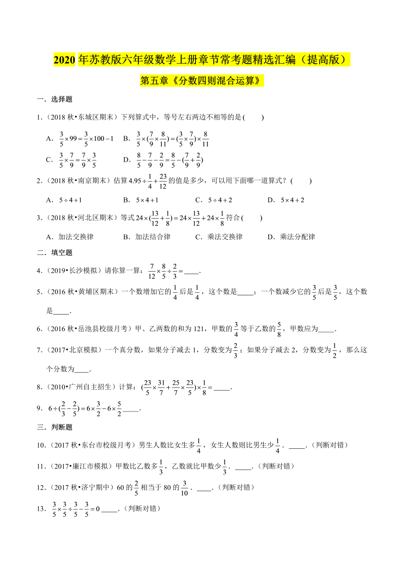 六年级数学上册  【精品】（提高版）第五章《分数四则混合运算》章节常考题精选汇编（原卷版）（苏教版）