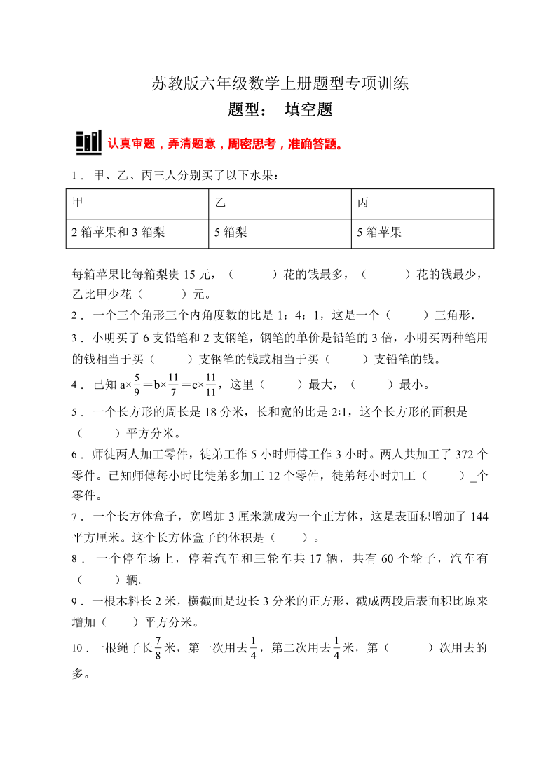 六年级数学上册  【题型专项】专项复习填空题（B卷有答案）（苏教版）