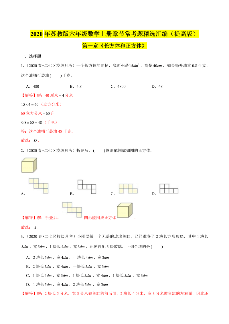 六年级数学上册  【精品】（提高版）第一章《长方体和正方体》章节常考题精选汇编（解析版）（苏教版）