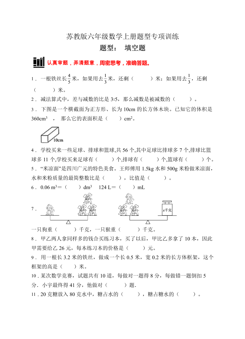 六年级数学上册  【题型专项】专项复习填空题（A卷有答案）（苏教版）