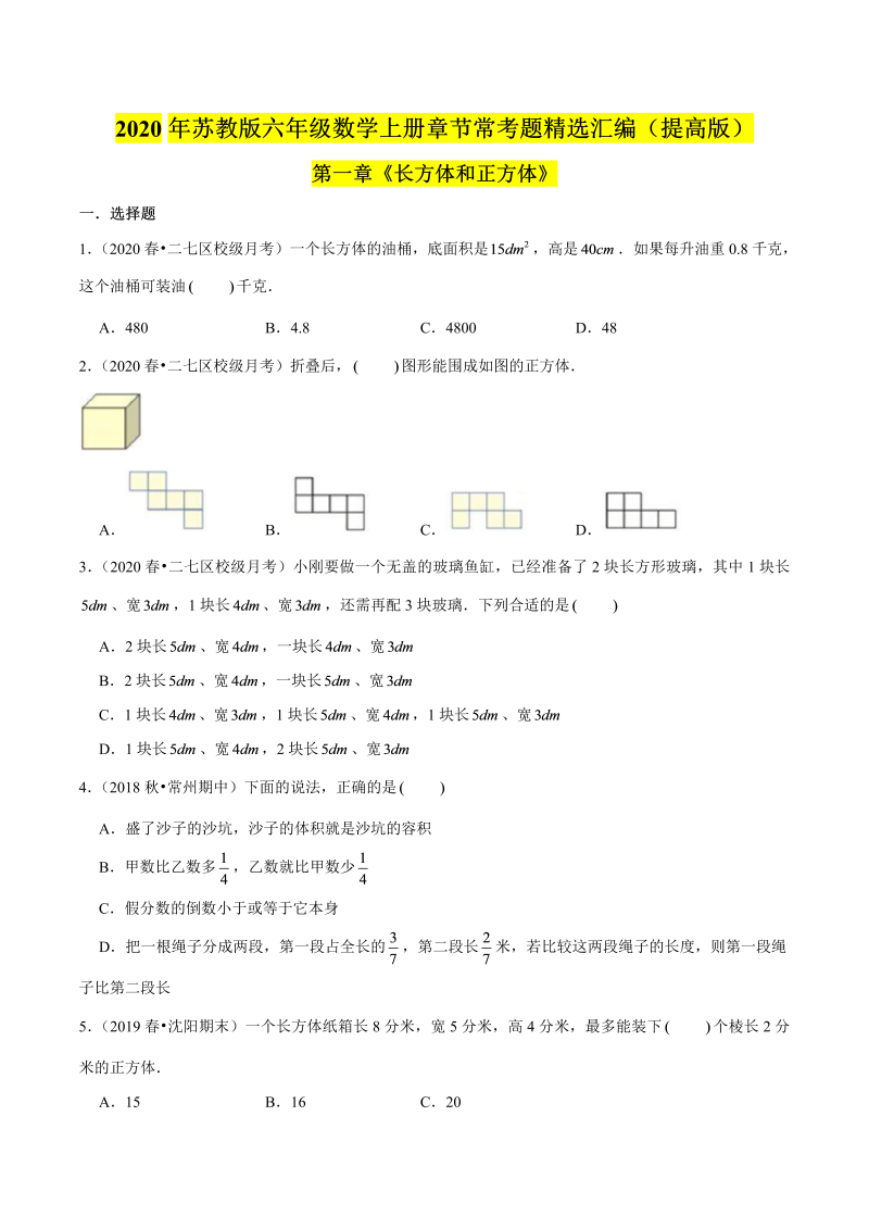 六年级数学上册  【精品】（提高版）第一章《长方体和正方体》章节常考题精选汇编（原卷版）（苏教版）