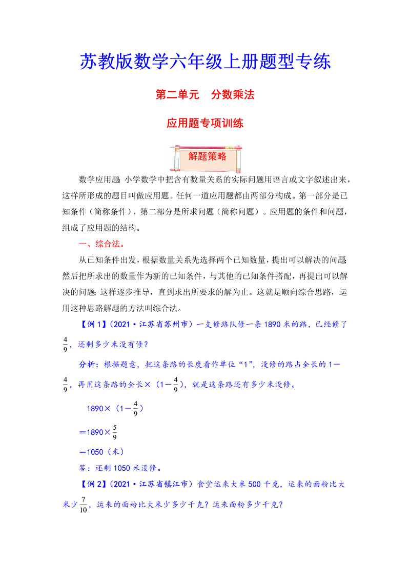 六年级数学上册  【题型突破】第二单元题型专项训练应用题（解题策略+专项秀场）  （含答案）（苏教版）