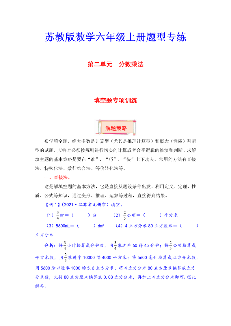 六年级数学上册  【题型突破】第二单元题型专项训练填空题（解题策略+专项秀场）  （含答案）（苏教版）