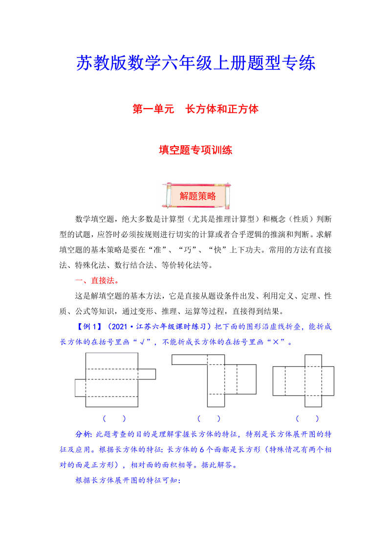 六年级数学上册  【题型突破】第一单元题型专项训练填空题（解题策略+专项秀场） （含答案）（苏教版）