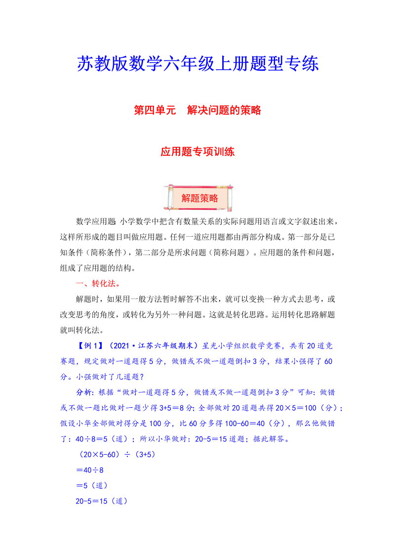 六年级数学上册  【题型突破】第四单元题型专项训练应用题（解题策略+专项秀场）  （含答案）（苏教版）