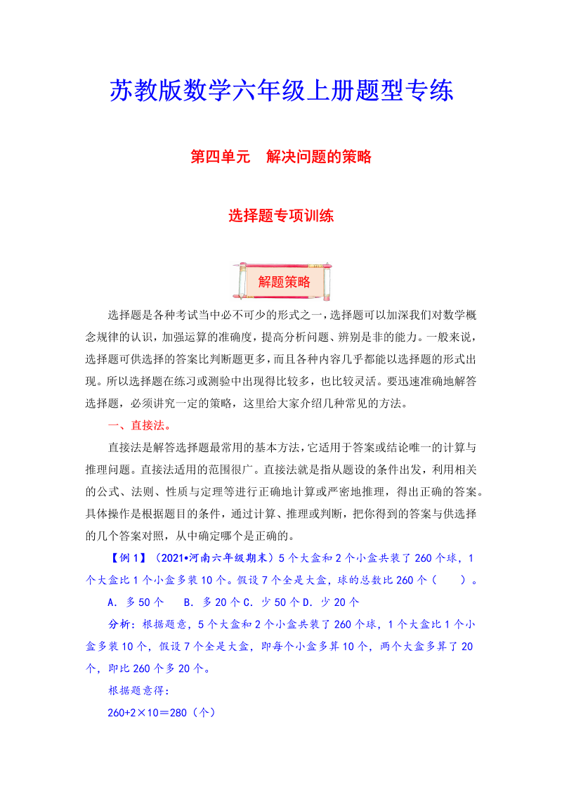 六年级数学上册  【题型突破】第四单元题型专项训练选择题（解题策略+专项秀场）  （含答案）（苏教版）