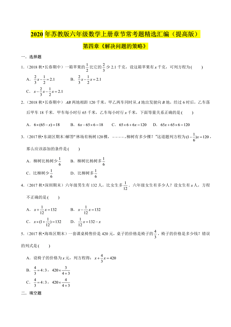 六年级数学上册  【精品】（提高版）第四章《解决问题的策略》章节常考题精选汇编（原卷版）（苏教版）