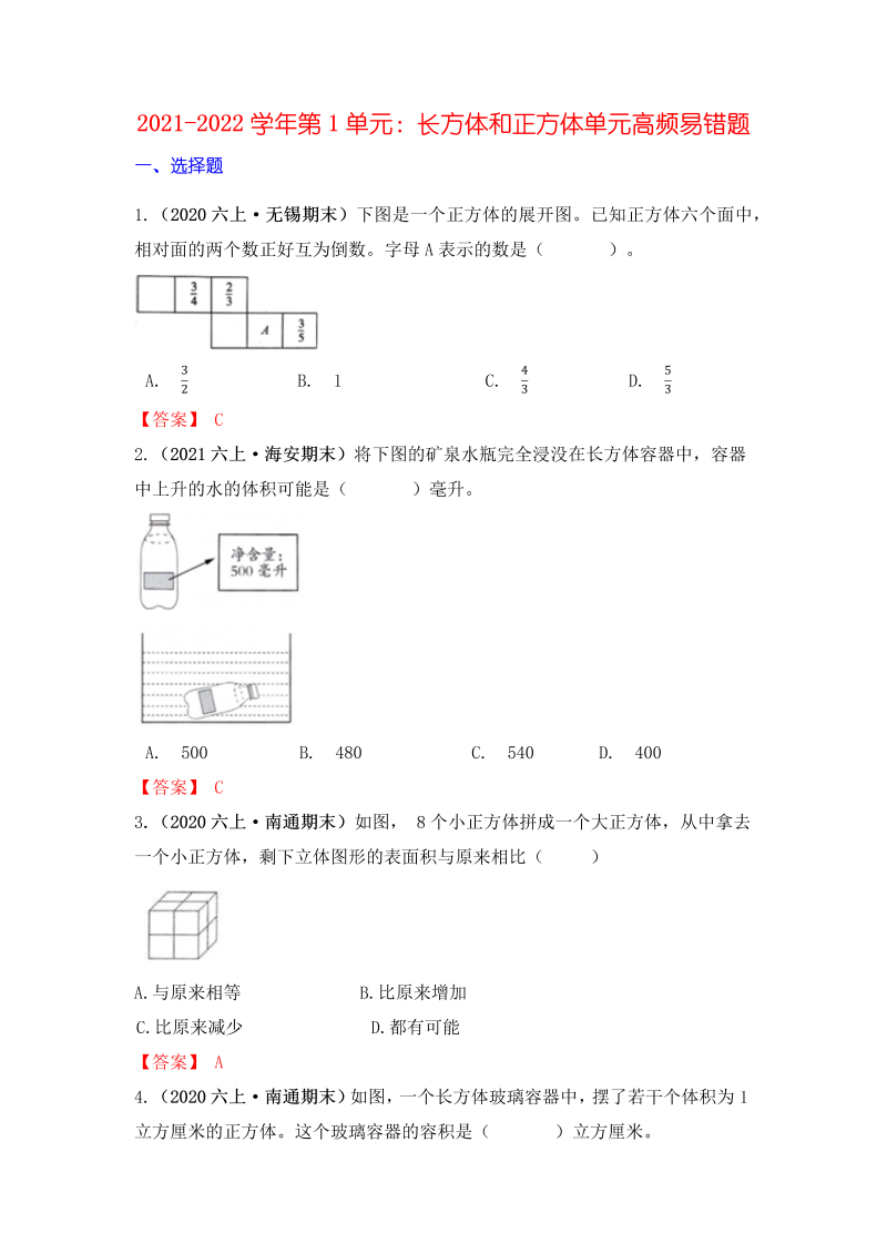 六年级数学上册  【高频单元易错题】第1单元：长方体和正方体 （教师版）（苏教版）