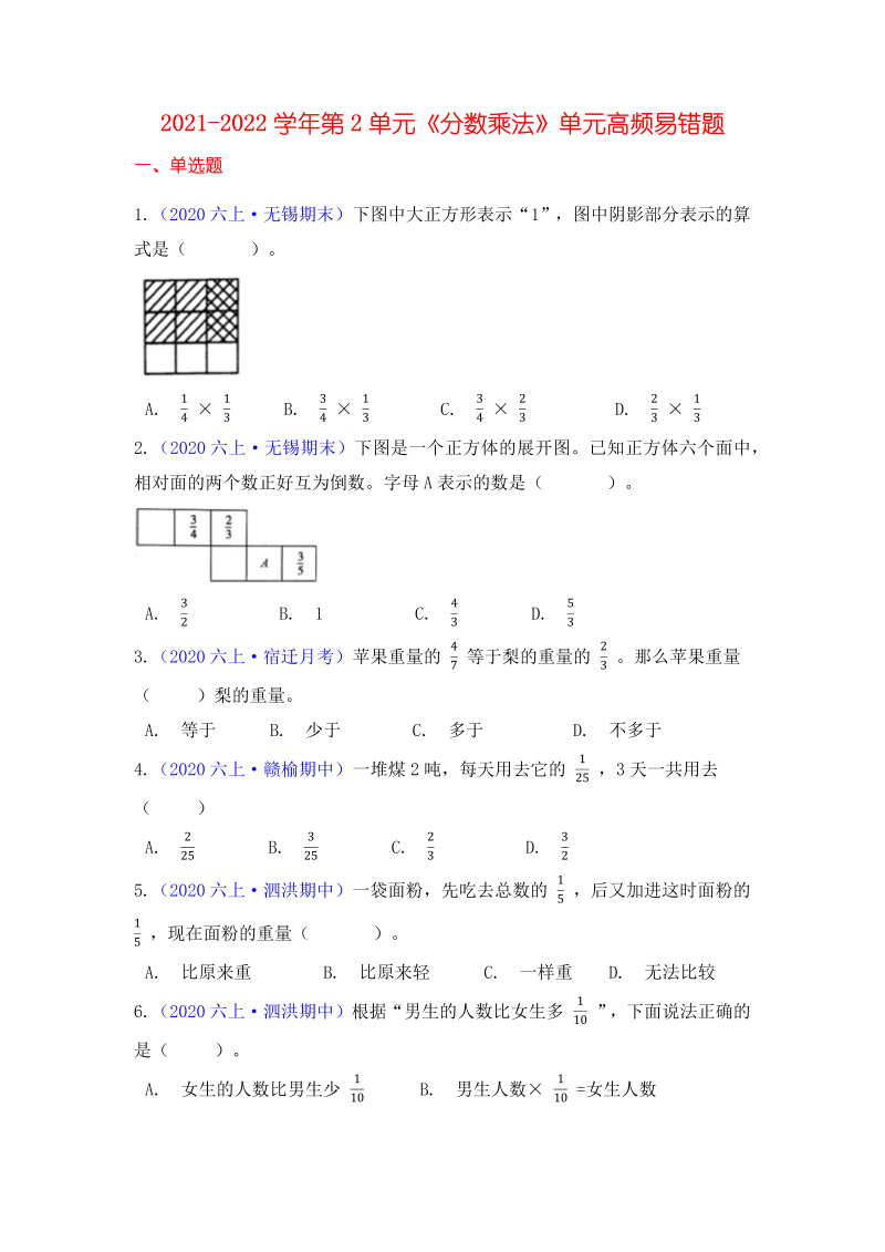 六年级数学上册  【高频单元易错题】第2单元：分数乘法 （学生版）（苏教版）