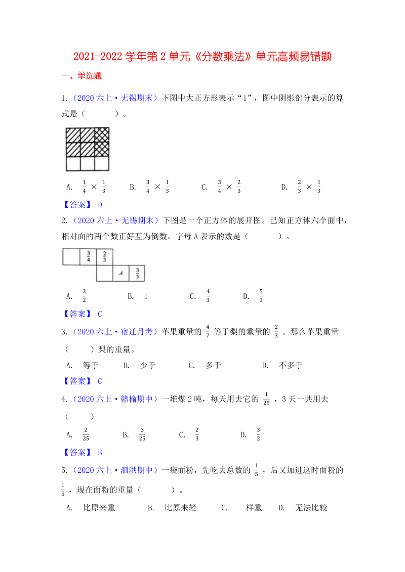 六年级数学上册  【高频单元易错题】第2单元：分数乘法 （教师版）（苏教版）