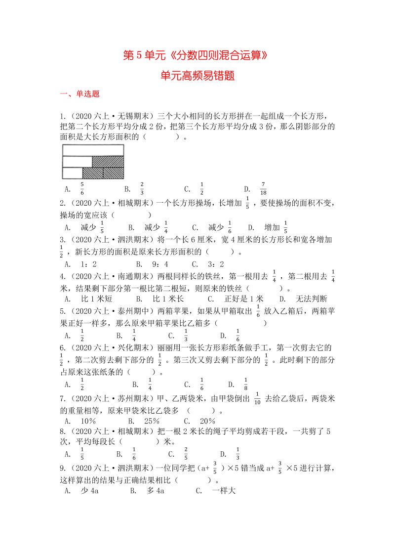 六年级数学上册  【高频单元易错题】第5单元：分数四则混合运算（学生版）（苏教版）