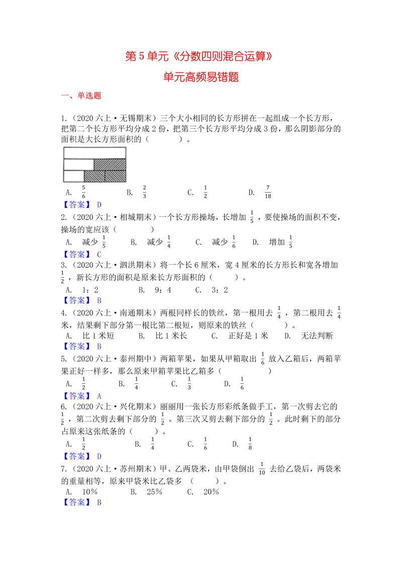 六年级数学上册  【高频单元易错题】第5单元：分数四则混合运算（教师版）（苏教版）