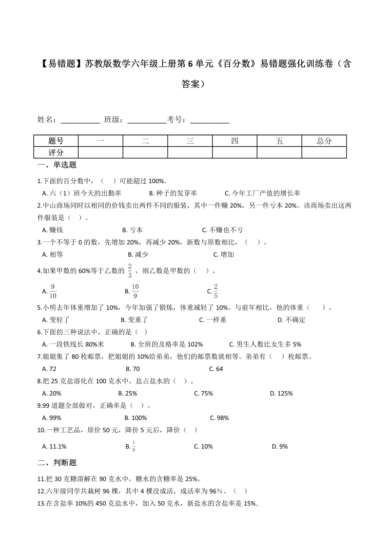 六年级数学上册  【易错题】第6单元《百分数》强化训练卷（含答案）（苏教版）