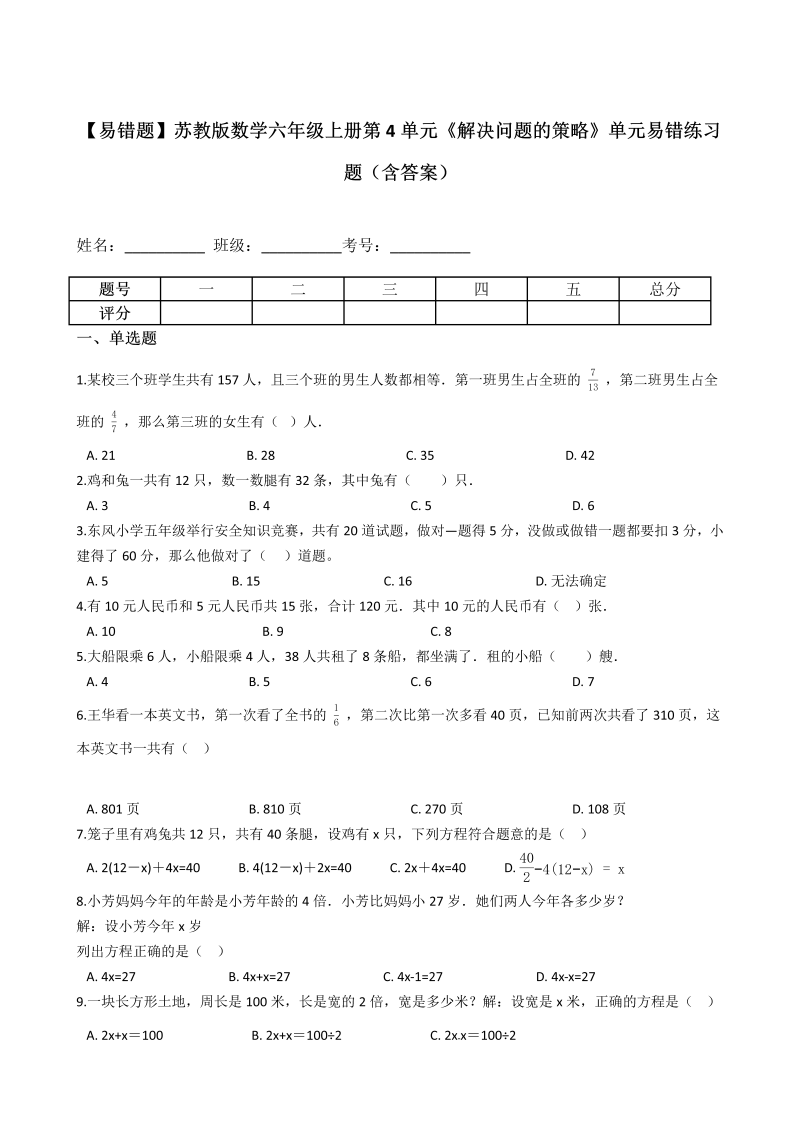 六年级数学上册  【易错题】第4单元《解决问题的策略》单元易错练习题（含答案）（苏教版）