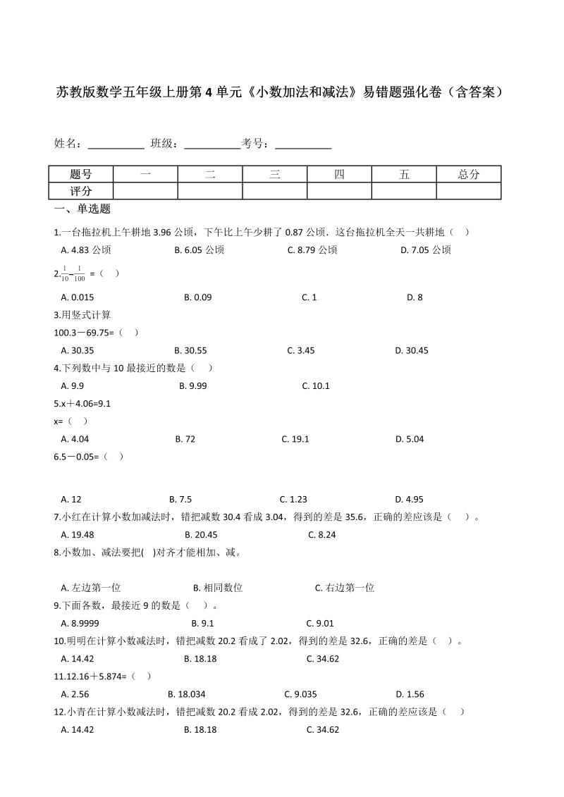 六年级数学上册  第4单元《小数加法和减法》易错题强化卷（含答案）（苏教版）