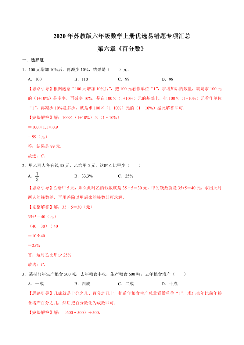 六年级数学上册  【易错笔记】第六章《百分数》—优选易错题专项汇总（解析版）（苏教版）