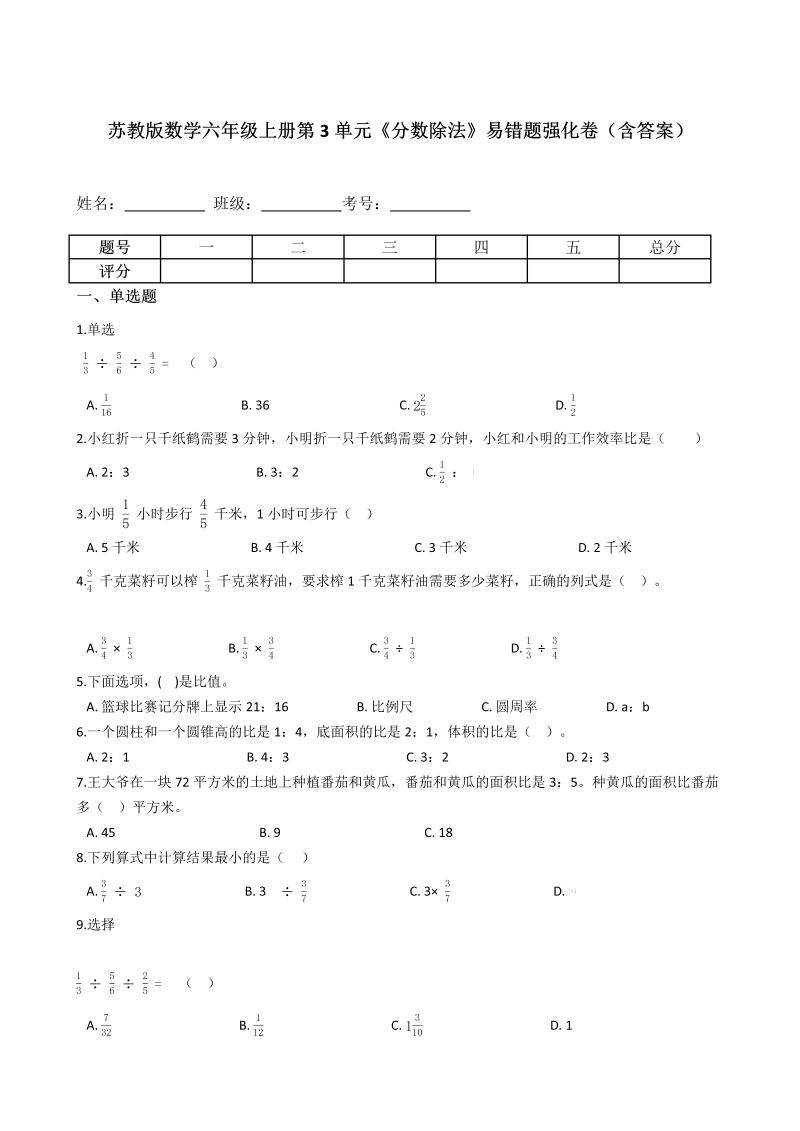 六年级数学上册  第3单元《分数除法》易错题强化卷（含答案）（苏教版）