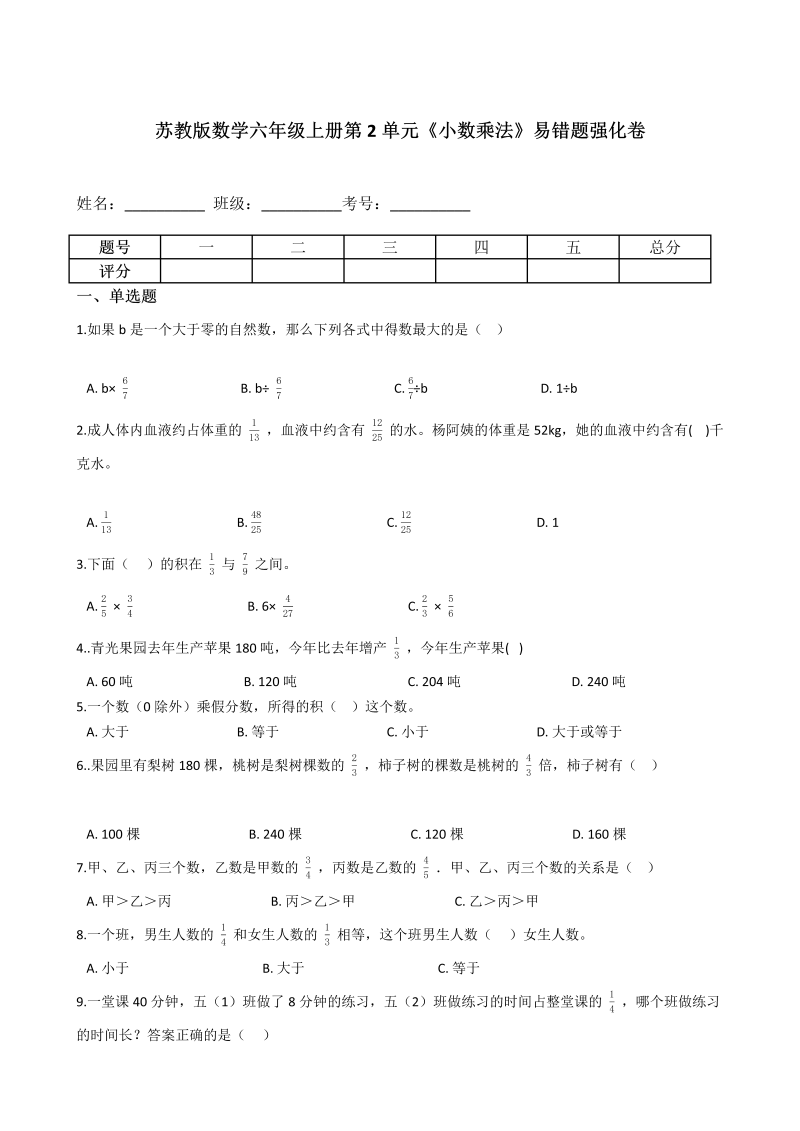 六年级数学上册  【易错题】第2单元《小数乘法》易错题强化卷含答案（苏教版）