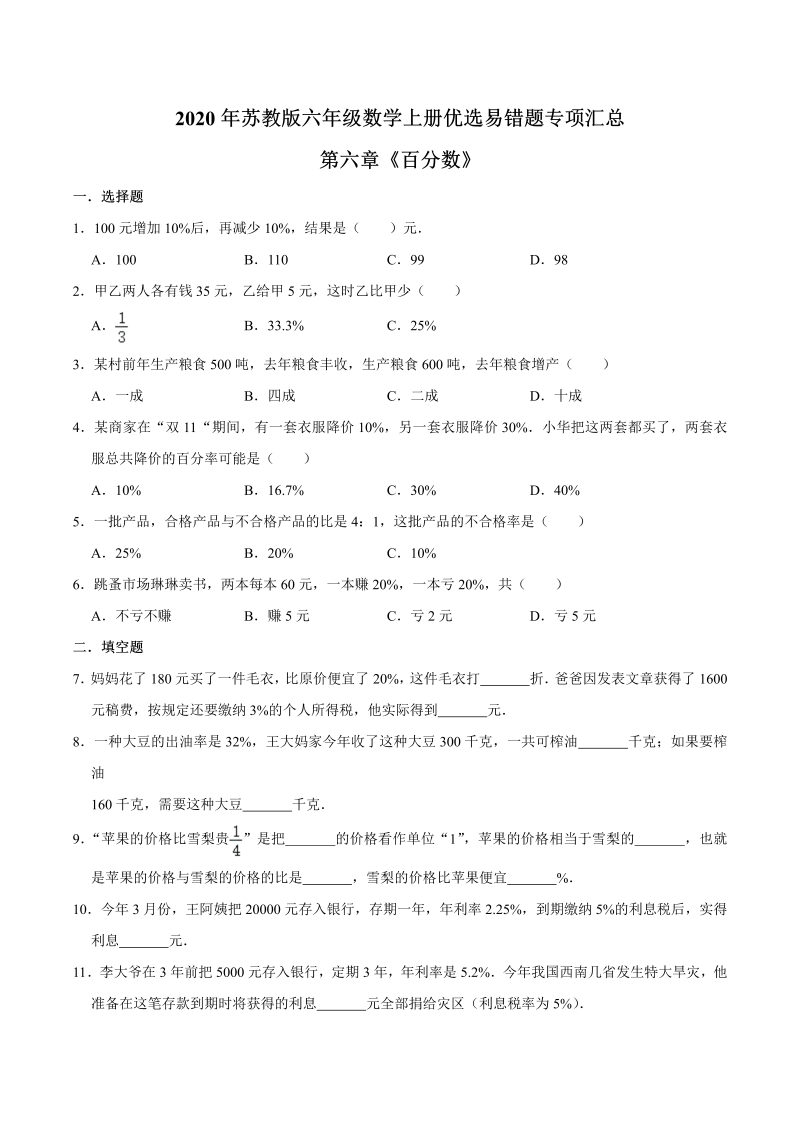 六年级数学上册  【易错笔记】第六章《百分数》—优选易错题专项汇总（原卷版）（苏教版）