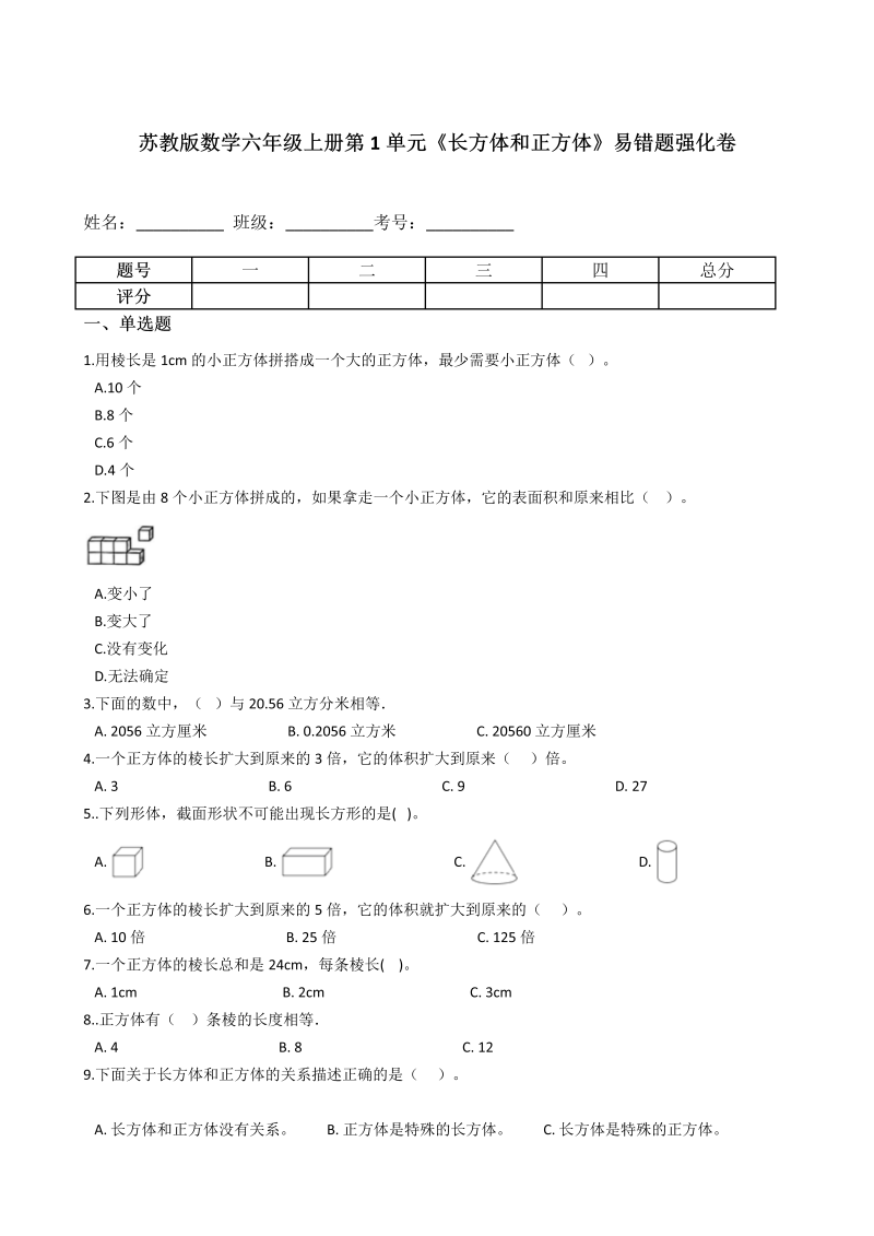 六年级数学上册  【易错题】第1单元《长方体和正方体》易错题强化卷含答案（苏教版）