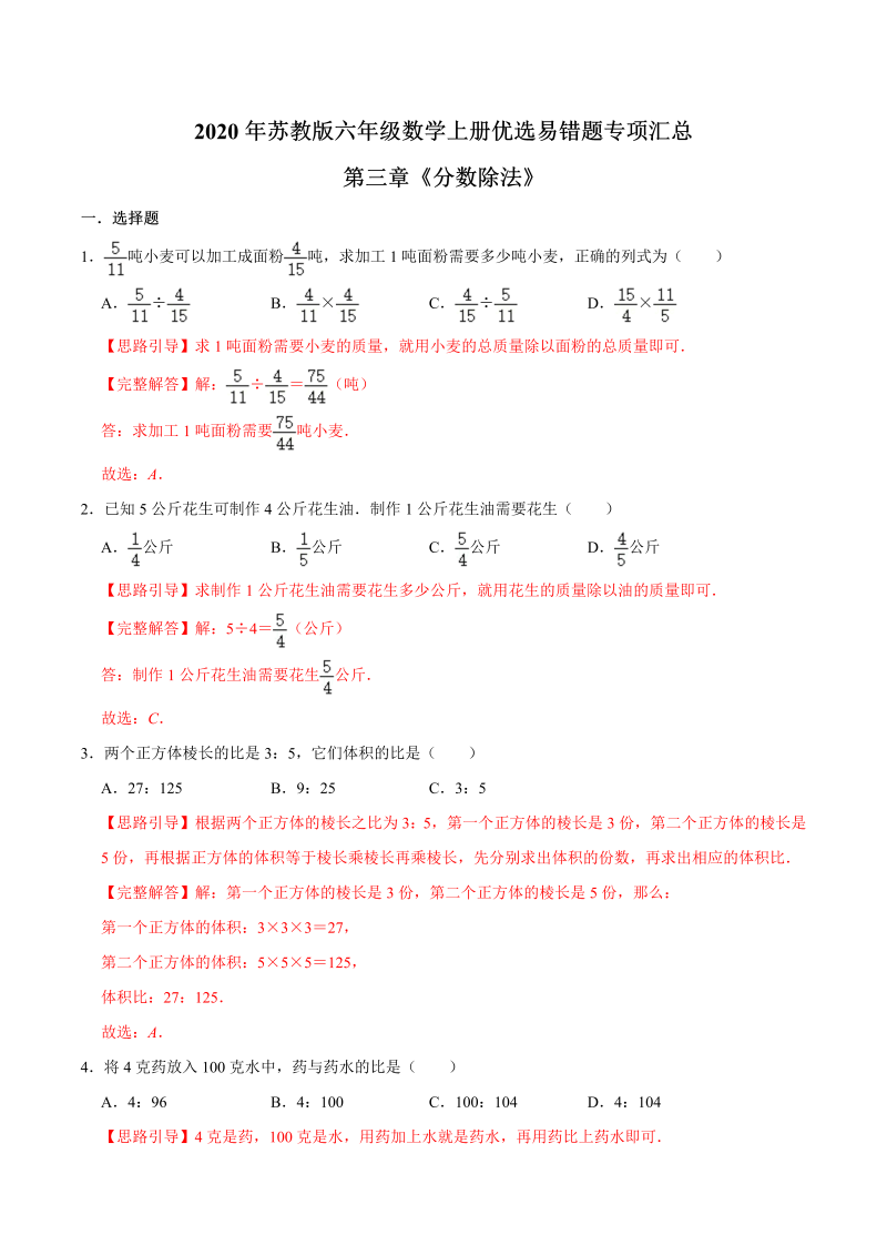 六年级数学上册  【易错笔记】第三章《分数除法》—优选易错题专项汇总（解析版）（苏教版）