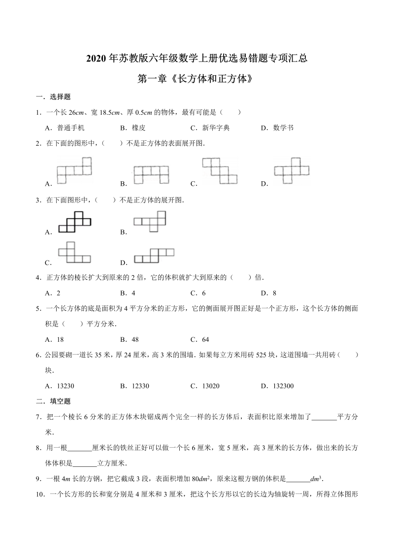 六年级数学上册  【易错笔记】第一章《长方体和正方体》—优选易错题专项汇总（原卷版）（苏教版）