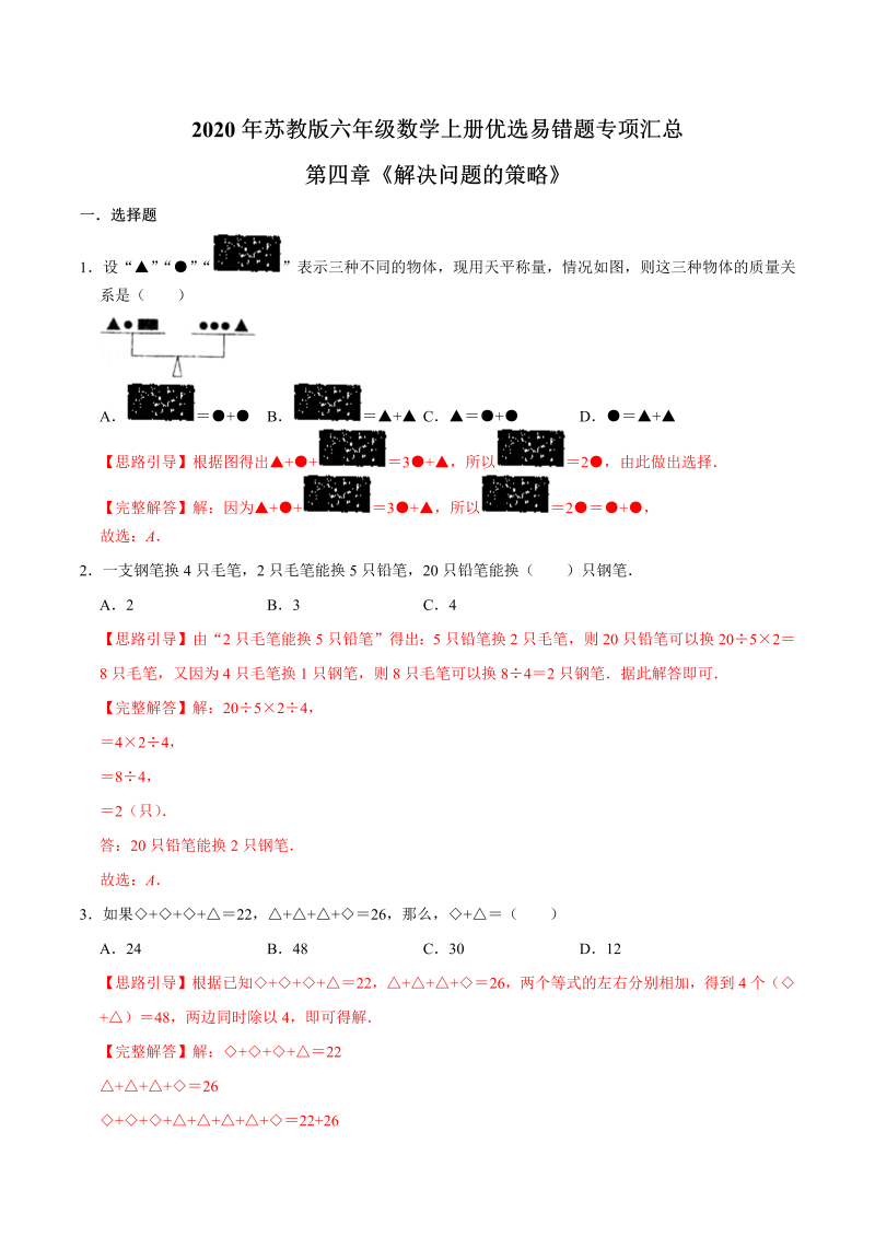 六年级数学上册  【易错笔记】第四章《解决问题的策略》—优选易错题专项汇总（解析版）（苏教版）