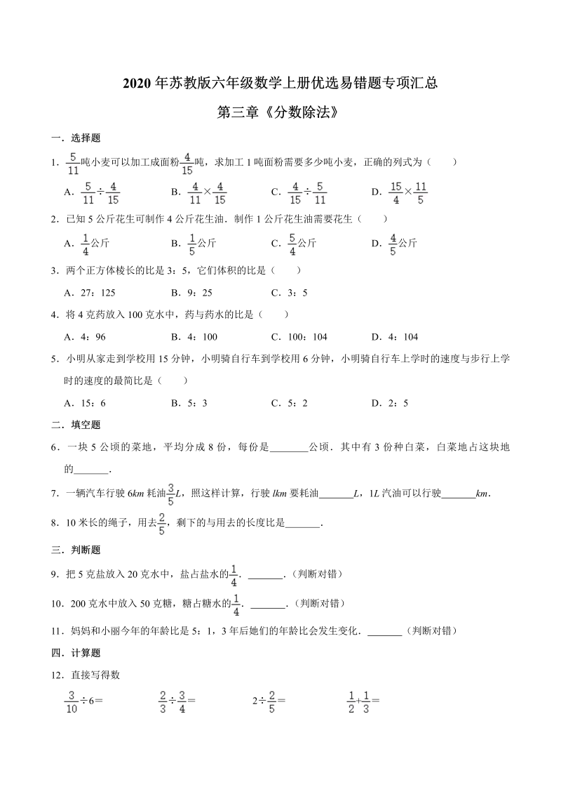 六年级数学上册  【易错笔记】第三章《分数除法》—优选易错题专项汇总（原卷版）（苏教版）