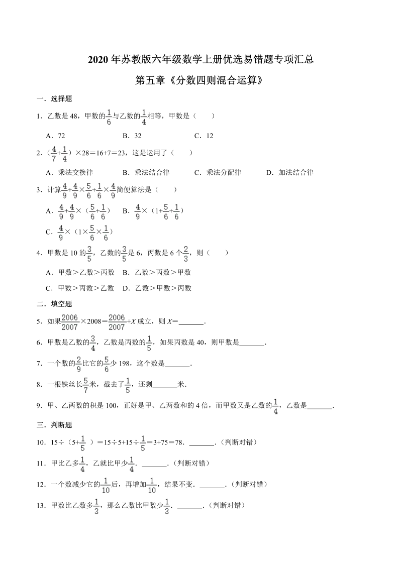 六年级数学上册  【易错笔记】第五章《分数四则混合运算》—优选易错题专项汇总（原卷版）（苏教版）