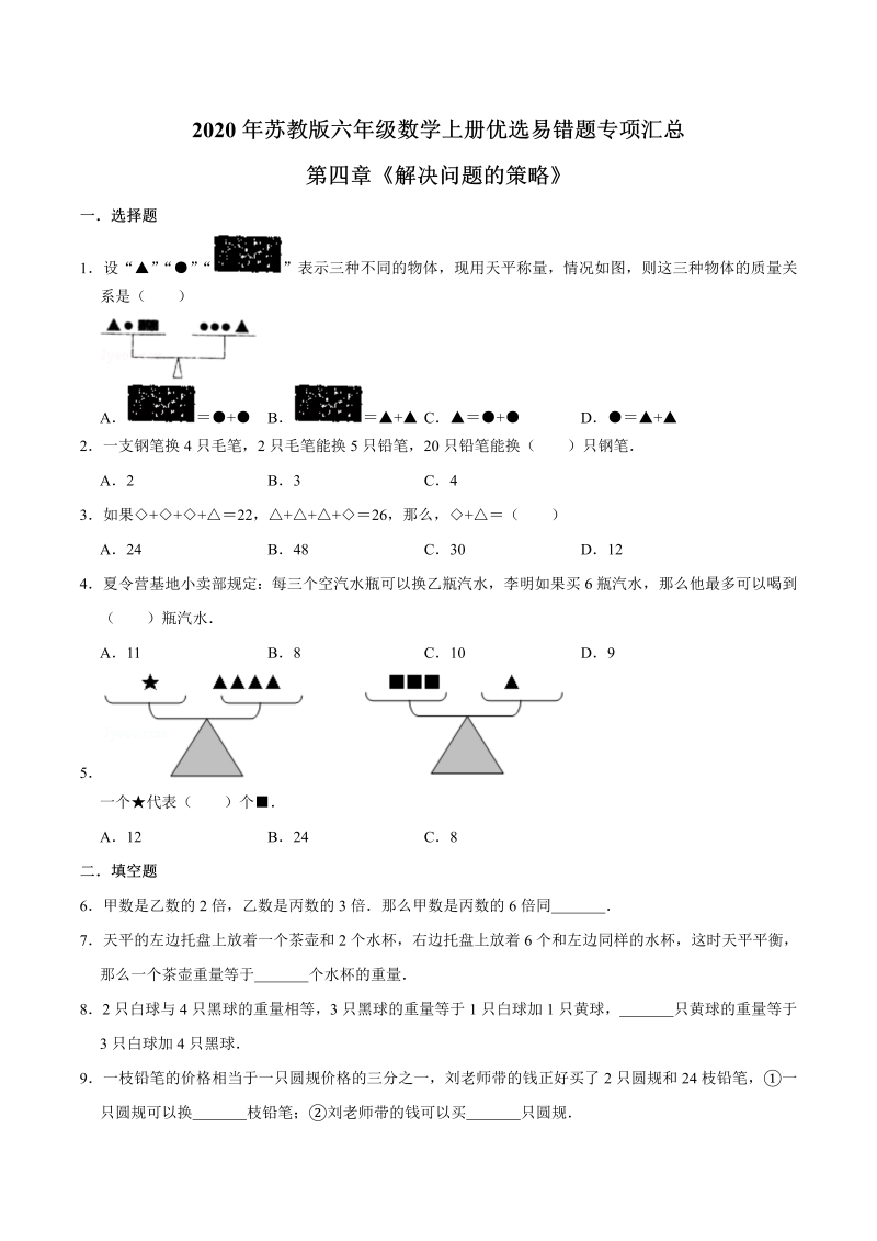 六年级数学上册  【易错笔记】第四章《解决问题的策略》—优选易错题专项汇总（原卷版）（苏教版）