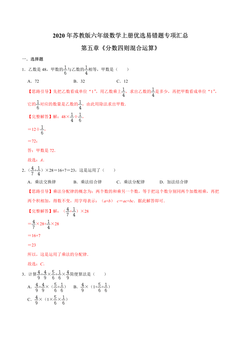 六年级数学上册  【易错笔记】第五章《分数四则混合运算》—优选易错题专项汇总（解析版）（苏教版）