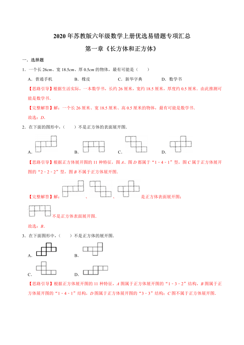 六年级数学上册  【易错笔记】第一章《长方体和正方体》—优选易错题专项汇总（解析版）（苏教版）