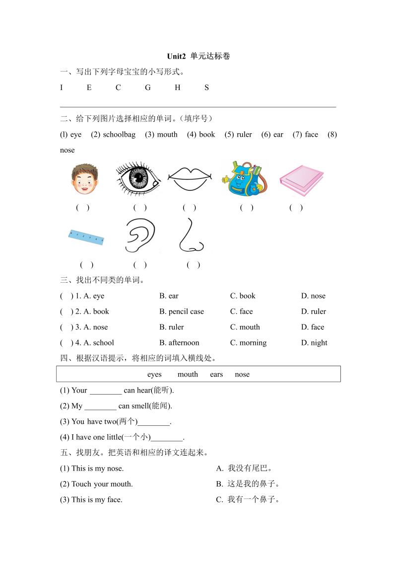 一年级英语上册  Unit2_单元达标卷（人教一起点）