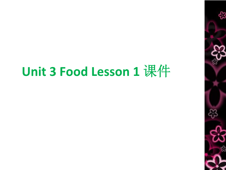 三年级英语上册  Unit 3 Food Lesson 1 课件（人教版一起点）