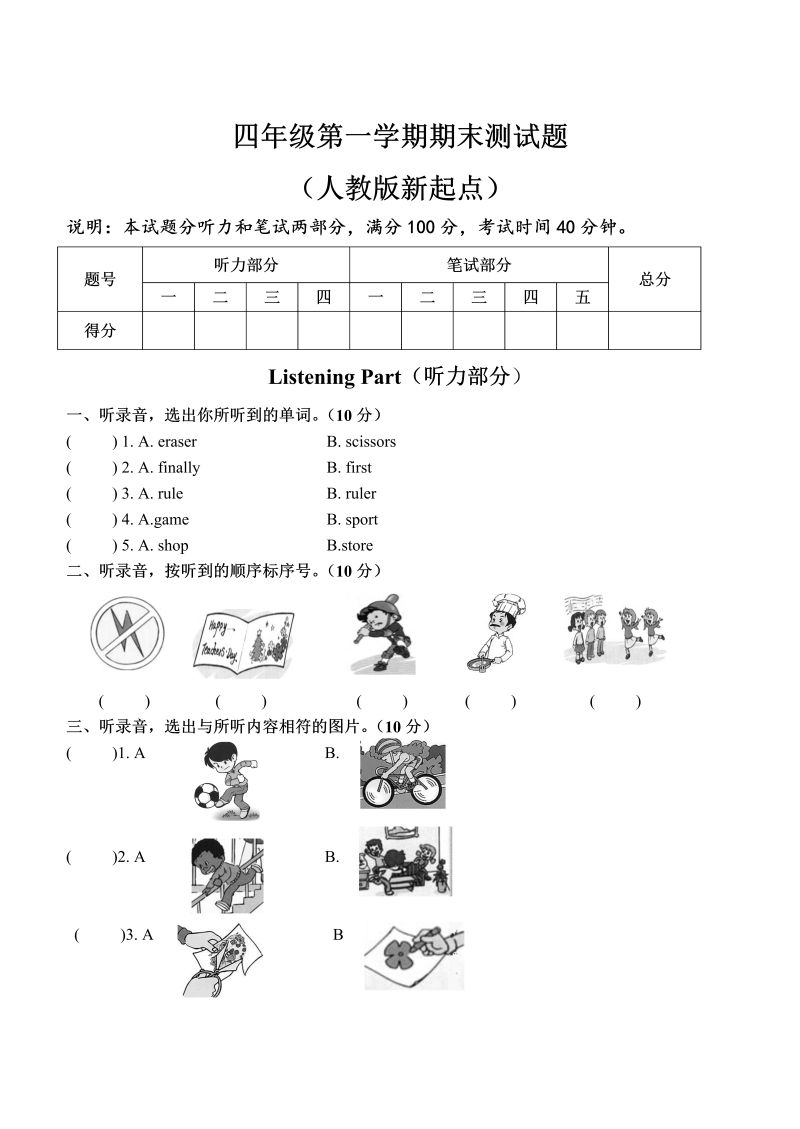 四年级英语上册  期末测试题（人教版一起点）