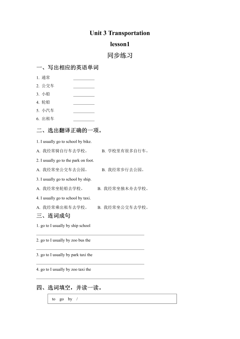 四年级英语上册  Unit 3 Transportation lesson1 同步练习2（人教版一起点）