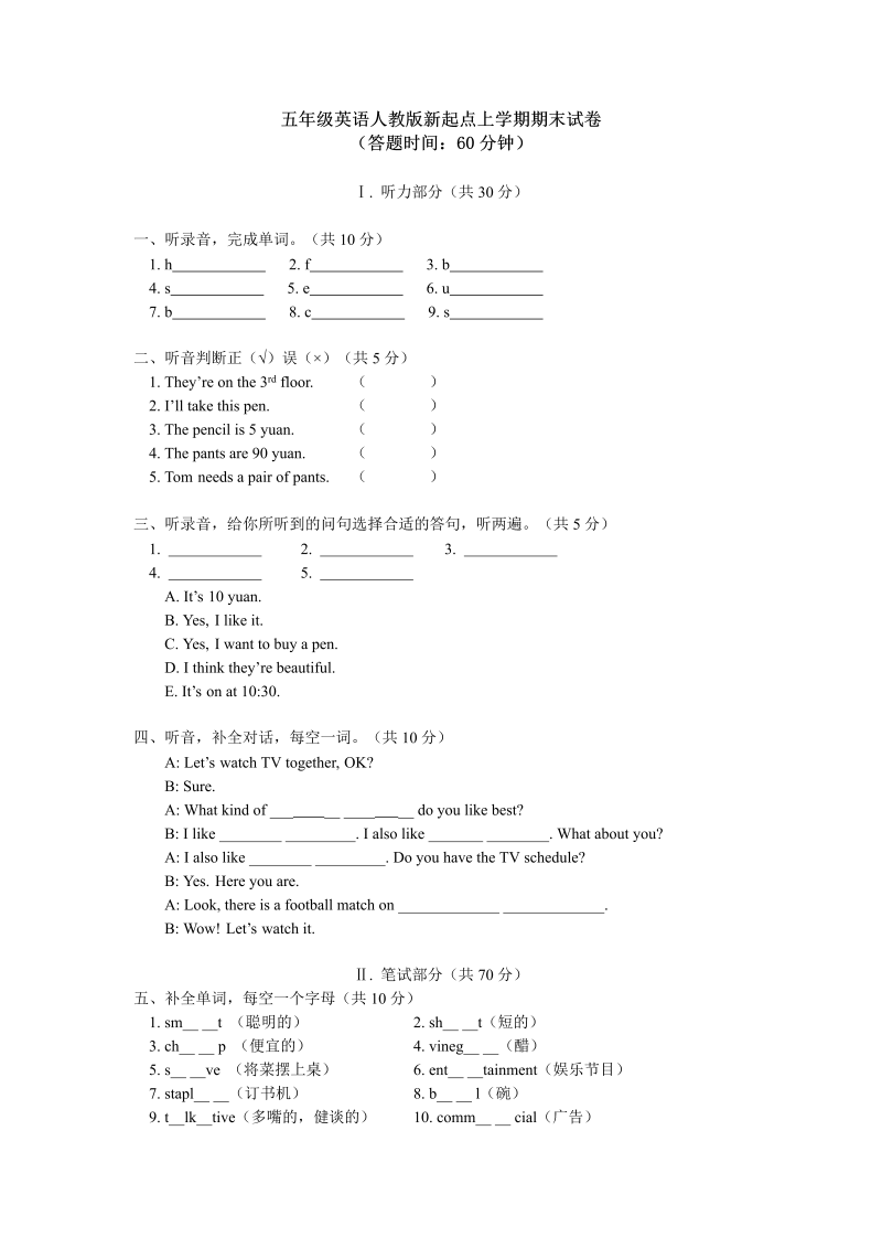 五年级英语上册   期末试卷（人教版一起点）