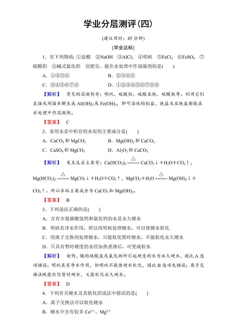 高中化学人教版选修二（学业分层测评）第二单元 化学与资源开发利用 学业分层测评4 word版含解析