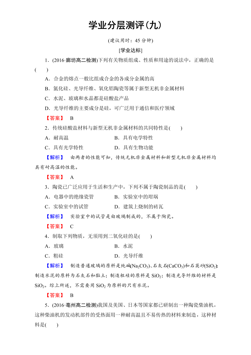 高中化学人教版选修二（学业分层测评）第三单元 化学与材料的发展 学业分层测评9 word版含解析