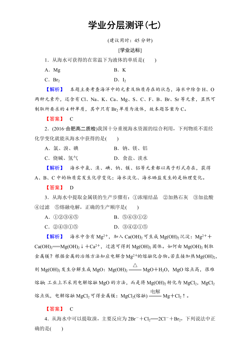 高中化学人教版选修二（学业分层测评）第二单元 化学与资源开发利用 学业分层测评7 word版含解析