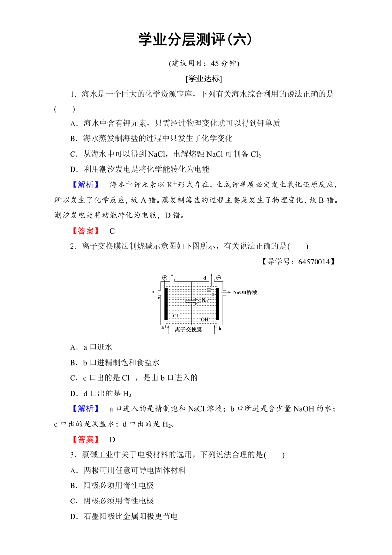 高中化学人教版选修二（学业分层测评）第二单元 化学与资源开发利用 学业分层测评6 word版含解析