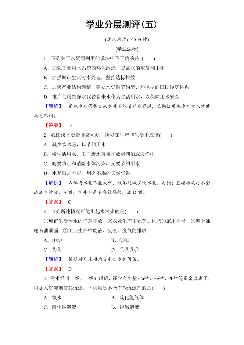 高中化学人教版选修二（学业分层测评）第二单元 化学与资源开发利用 学业分层测评5 word版含解析