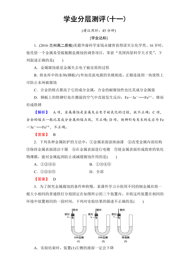 高中化学人教版选修二（学业分层测评）第三单元 化学与材料的发展 学业分层测评11 word版含解析