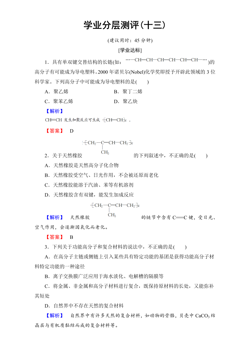 高中化学人教版选修二（学业分层测评）第三单元 化学与材料的发展 学业分层测评13 word版含解析