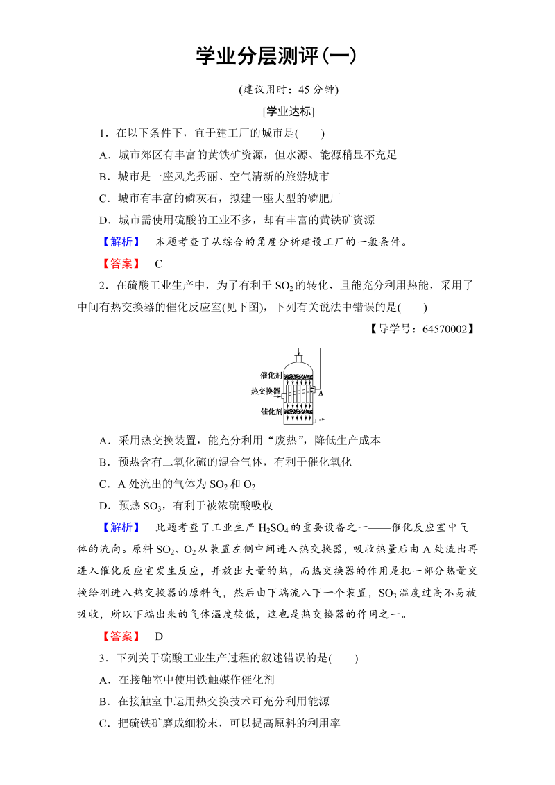 高中化学人教版选修二（学业分层测评）第一单元 走进化学工业 学业分层测评1 word版含解析