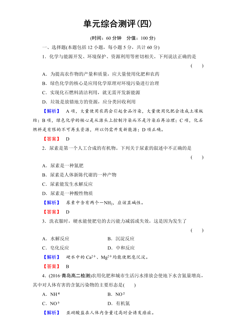高中化学人教版选修二单元综合测评4 word版含解析