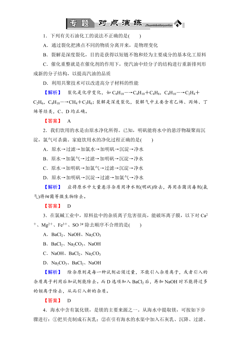高中化学人教版选修二专题对点演练2 word版含解析